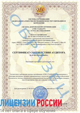 Образец сертификата соответствия аудитора №ST.RU.EXP.00006030-1 Жуковка Сертификат ISO 27001